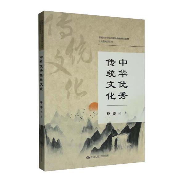 中华优秀传统文化/新编21世纪高等职业教育精品教材·公共基础课系列