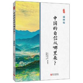 中国的自信从哪里来？道路篇（全新未开封）
