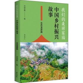 我们的美丽家园：中国乡村振兴故事.生态宜居篇（2022农家总署推荐书目）