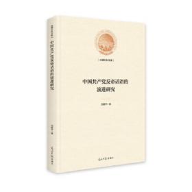 中国共产党反帝话语的演进研究