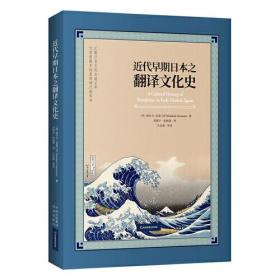 日本近代翻译语言学史：近代早期日本之翻译文化史