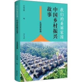 我们的美丽家园-中国乡村振兴故事·生活富裕篇黄山书社出版社中国农网