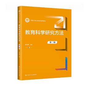 教育科学研究方法（第二版）（新编21世纪教育学系列教材）