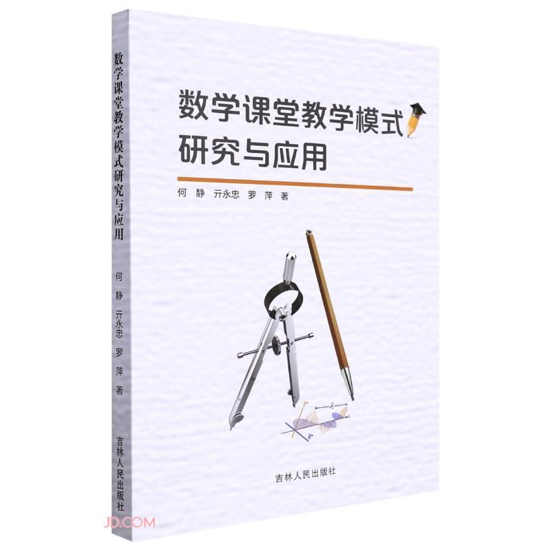 教学课堂教学模式研究与应用