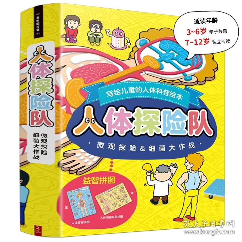 人体探险队(附益智拼图共2册)(精)