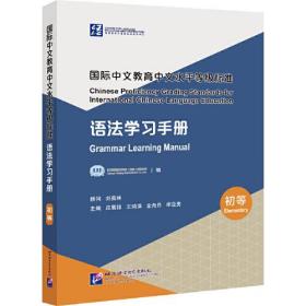 国际中文教育中文水平等级标准 语法学习手册（初等）