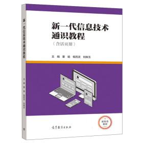 新一代信息技术通识教程