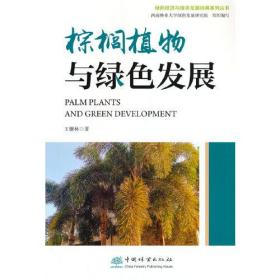 棕榈植物与绿色发展/绿色经济与绿色发展经典系列丛书