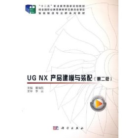 UG NX 产品建模与装配