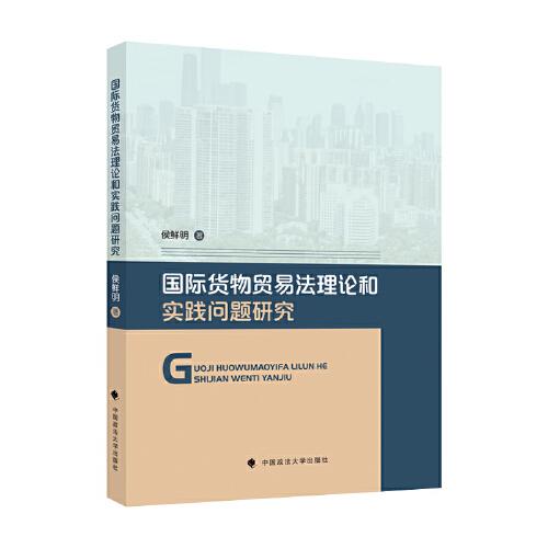 国际货物贸易法理论和实践问题研究 传统国际货物贸易法 WTO制度争端解决机制