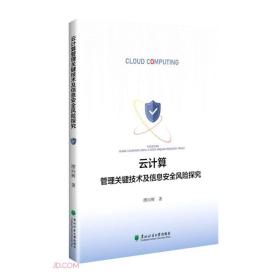 云计算管理关键技术及信息安全风险探究