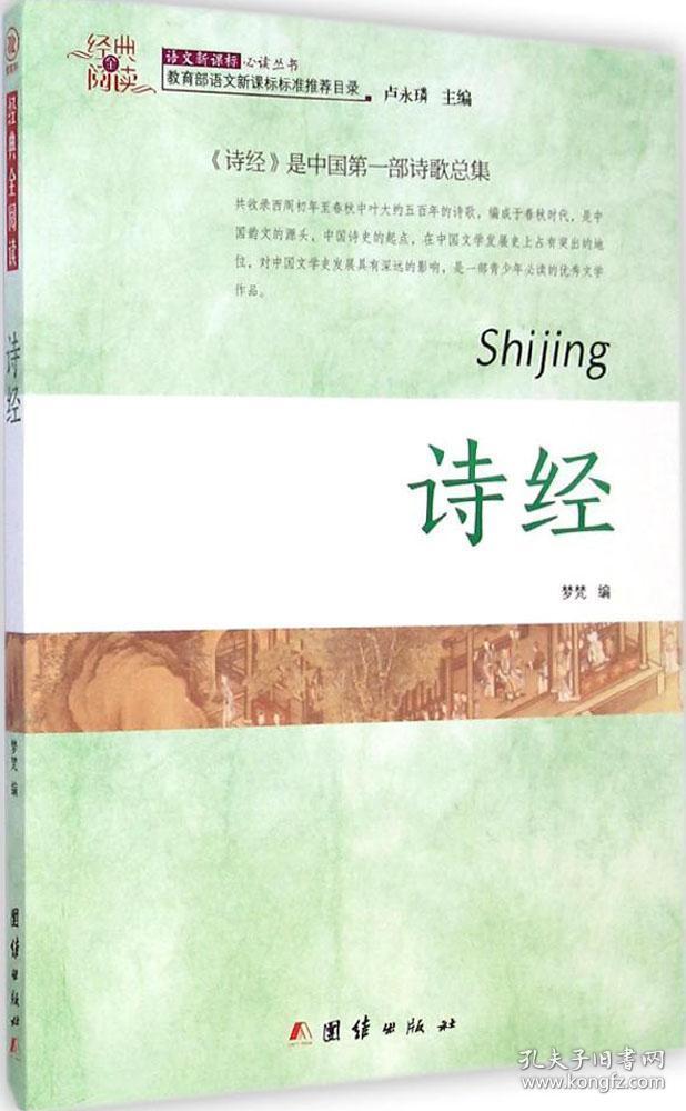 全新正版 探寻经典国学里的智慧源泉：诗经