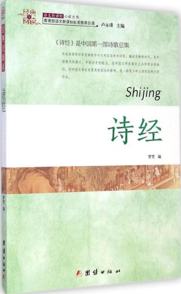 全新正版 探寻经典国学里的智慧源泉：诗经