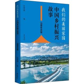我们的美丽家园：中国乡村振兴故事.治理有效篇（2022农家总署推荐书目）