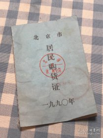 上世纪九十年代家庭旧物 1990年北京市居民购货证 北京市第二商业局制 收藏纪念