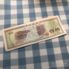 【70年代家庭老物件】七十年代家庭老物件 1979年中国银行外汇兑换券一角一张好品无缺角