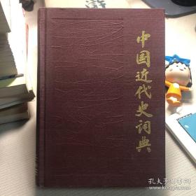 1982年 中国近代史词典 上海辞书