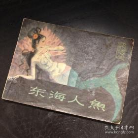 【连环画收藏】东海人鱼 1980年1版1次