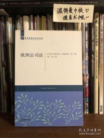 【有微量划线】西北民商法学术文库：欧洲公司法