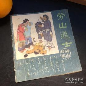 连环画收藏 劳山道士 1980年1版1次