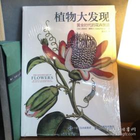 【塑封未拆】植物大发现 黄金时代的花卉图谱