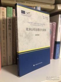欧盟让·莫内项目丛书：欧洲公司法理论与实务