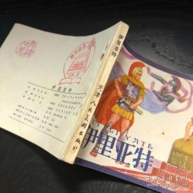 连环画收藏 伊利亚特 1983年1版1次