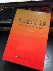 【品相佳 顺丰包邮包保价】张云逸军事文选（精装）1版1次