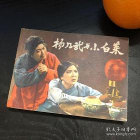 连环画收藏 杨乃武与小白菜 1983年2版4次