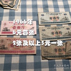 【60年代家庭老物件 品相佳】1966年1965年全国通用粮票