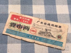 闲置在家的老物件 供应票证 1968年广东省通用粮票 稀有少见带语录 壹市两