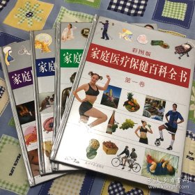 家庭医疗保健百科全书(彩图版,全四卷)