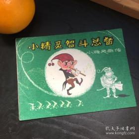 连环画收藏 小精灵智斗总督 1982年1版1次