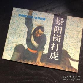 【连环画收藏】 景阳岗打虎 1983年1版1次