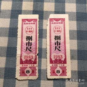 【80年代家庭老物件 品相佳】1983年北京市布票 北京市第一商业局 八尺 2张一起出