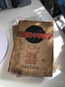 【民国旧书】中国革命运动史 拉狄克 克仁 新宇宙书店