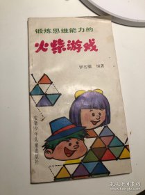 【80年代图书收藏】锻炼思维能力的火柴游戏