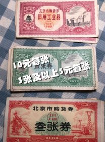 七十年代家庭老物件 北京市购物券 1971年1972年1975年