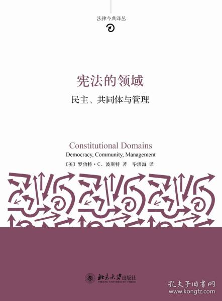 法律今典译丛·宪法的领域：民主、共同体与管理