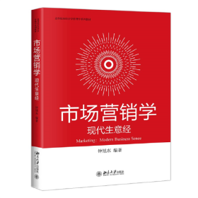 市场营销学：现代生意经 高等院校经济学管理学系列教材 钟旭东著