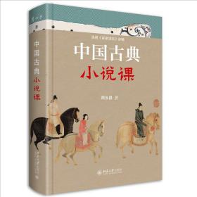 中国古典小说课 作者：周汝昌 北京大学出版社