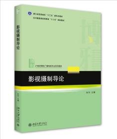 影视摄制导论 北京大学旗舰店正版