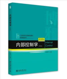 内部控制学（第四版） 北京大学旗舰店正版