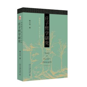 庄子哲学研究 博雅撷英 杨立华作品集