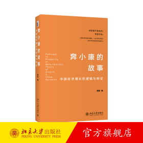 奔小康的故事：中国经济增长的逻辑与辩证