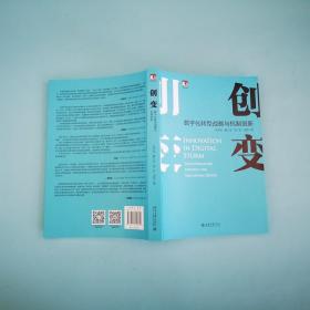 创变：数字化转型战略与机制创新