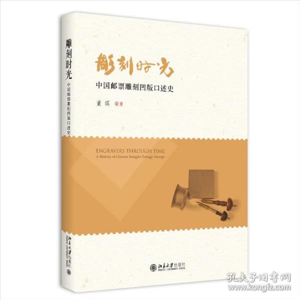 【限量毛边签名版】雕刻时光——中国邮票雕刻凹版口述史 董琪