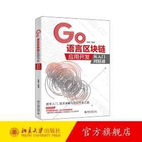 GO语言区块链应用开发从入门到精通