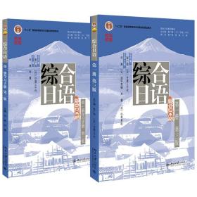 【全2册】2022版 综合日语+学习手册 第1册第三版 北京大学出版社