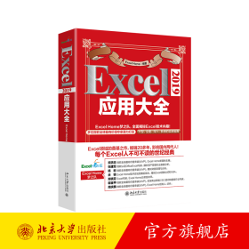 Excel 2019应用大全